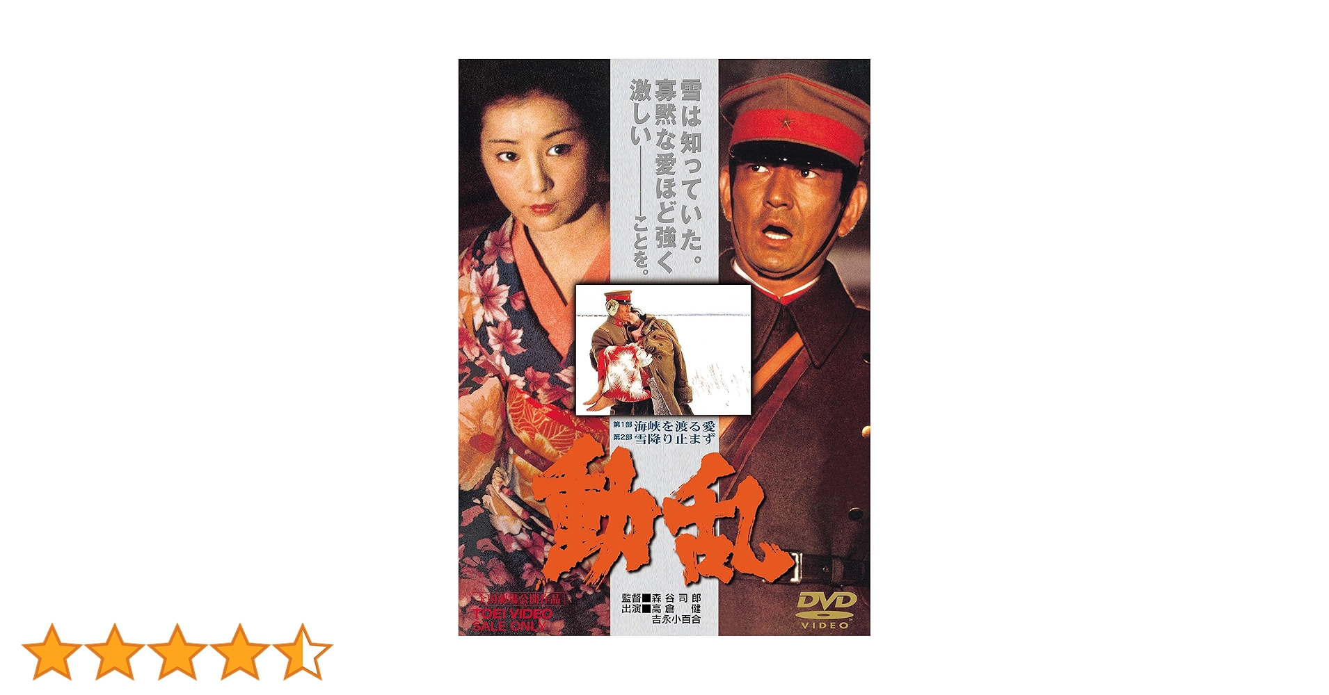 高倉健 吉永小百合 映画 動乱 DVD 森谷司郎 東映 Amazon.co.jp: 動乱 [DVD] : 高倉健, 吉永小百合, 米倉斉加年